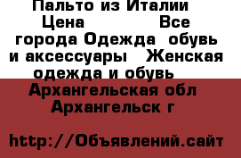 Пальто из Италии › Цена ­ 22 000 - Все города Одежда, обувь и аксессуары » Женская одежда и обувь   . Архангельская обл.,Архангельск г.